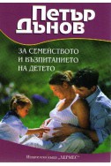 Петър Дънов: За семейството и възпитанието на детето